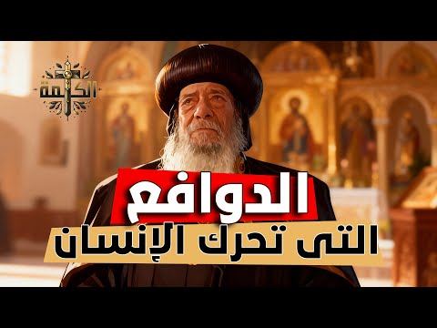 إيه اللي ممكن يحرك حياة الإنسان البابا شنودة الثالث العظة الكاملة 