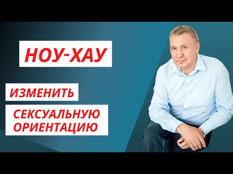 Анонимно  Как изменить нетрадиционную сексуальную ориентацию? Парни Геи могут стать натуралами! 18+