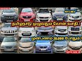 😎"இவ்வளவு கம்மியான விலையில்'🤑40+BEST USED CARS💥🚘DON'T MISSIT💥#usedcars#carsales#lowbuget#lowprice 