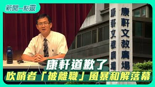 【新聞一點靈】康軒道歉了　吹哨者「被離職」風暴和解落幕