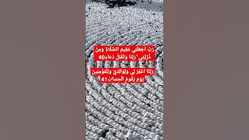 سورة ابراهيم/ رَبَّنَا اغْفِرْ لِي وَلِوَالِدَيَّ وَلِلْمُؤْمِنِينَ يَوْمَ يَقُومُ الْحِسَابُ