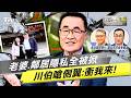 板橋買房遭抹黑?李四川不忍了親上火線還原真相!霸氣護妻怒轟側翼:有問題衝著我來!不要騷擾我家人跟鄰居!｜老兵樊啓明｜TVBS新聞網 @TVBSNEWS01