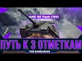 AMX 50 Foch (155) I Путь к трём отметкам (75,78%)