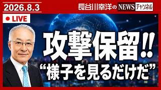 トランプ大統領が攻撃保留の理由を「様子を見るだけだ」と激白。
