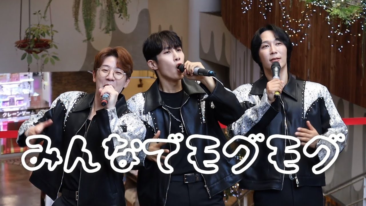 3MEN 1stミニアルバム『みんなでモグモグ』 ミニライブ＆特典会 - YouTube