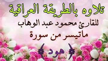 القارى محمود عبدالوهاب سورة هود