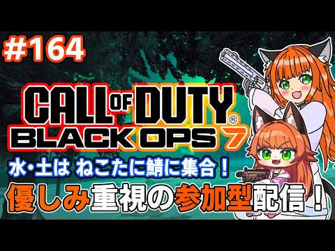 #callofduty #bo7    優しみ重視の参加型！水・土は ねこたに鯖に集合！　164回目【#ねこたに鯖 】※概要欄をよく読んでね！