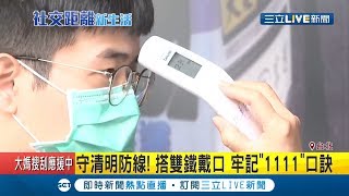 雙鐵規定戴口罩.量體溫才能進站! '1111安全距離'口訣嚴守防線 清明連假'返鄉潮'拒出現破口...│記者 李依庭 郭翊軒│【LIVE大現場】20200401│三立新聞台
