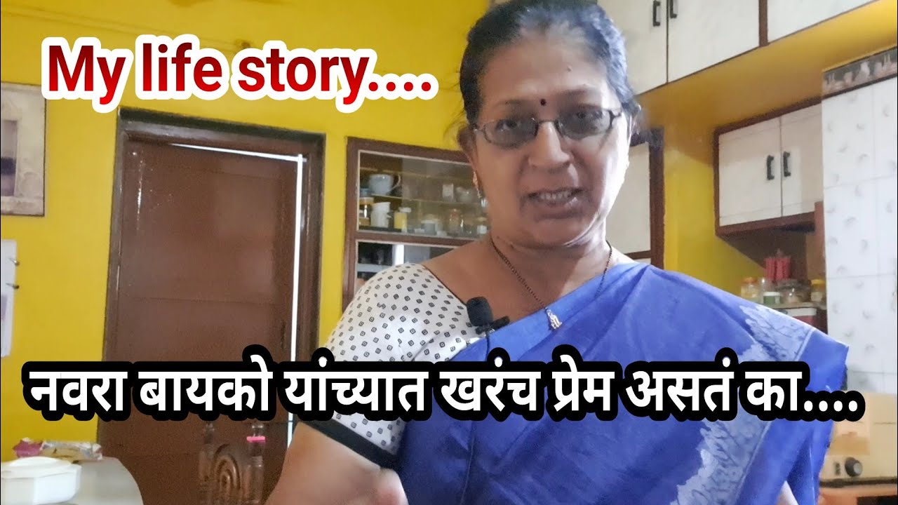 मागे वळून पाहताना आता हसू येते....आमची लव्ह स्टोरी....