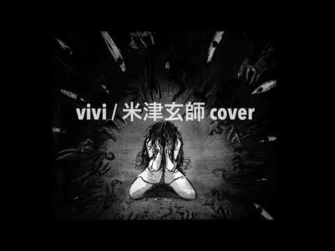 vivi / 米津玄師 カバー