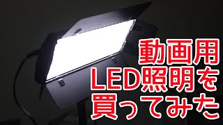 動画用Led照明を買ってみた