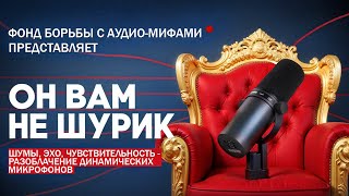 РАЗОБЛАЧЕНИЕ ДИНАМИЧЕСКИХ МИКРОФОНОВ ( feat Shure SM7b )