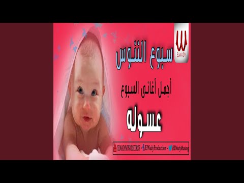 سبوع الننوس عسوله