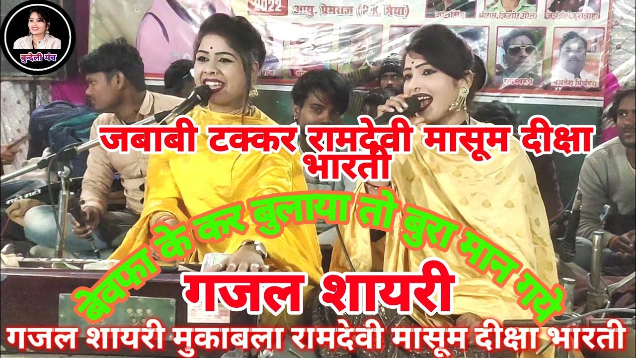 gajal शायरी//दीक्षा भारती रामदेवी मासूम//फिल्मी गजल/बेवफा कह के बुलाया तो बुरा मान गये Bundeli Manch