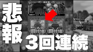 【ドラクエタクト】闘技場があああああああ【無課金攻略】