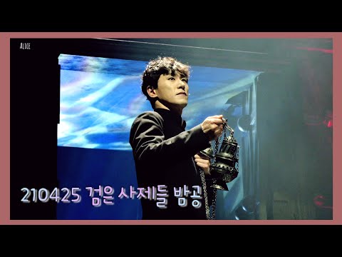 210425 뮤지컬 검은 사제들 커튼콜 데이 밤공 [조형균, 송용진, 김수진] [조형균 Focus]