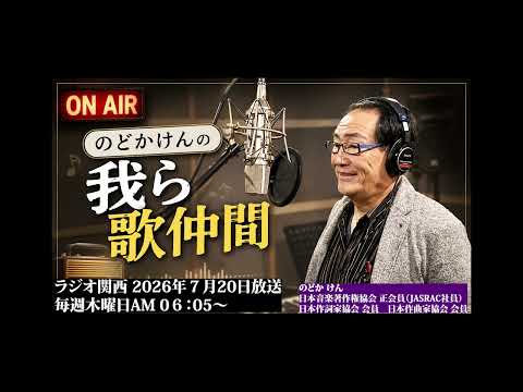 のどか けんの我ら歌仲間 最新放送（2026年8月20日）