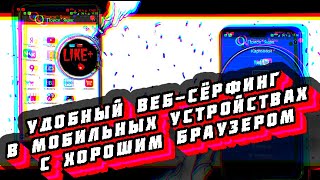 Удобный веб - сёрфинг в мобильных устройствах с хорошим браузером 🅻🅸🅺🅴🅿🅻🆄🆂