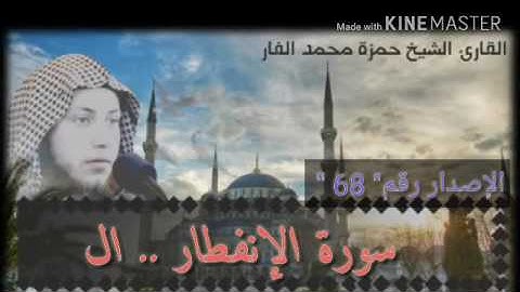 سورة الإنفطار المقام الحزين .. الشيخ حمزة الفار فجريات
