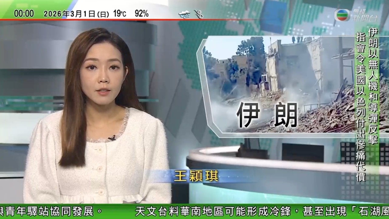 無綫TVB 0030新聞報道｜美以襲伊朗 特朗普稱空襲規模較去年6月大　據報伊朗有學校遇襲85亡 九班來往香港、利雅得或迪拜客機延誤或取消　旅行團均受影響｜英國店舖盜竊案增加　｜20260301