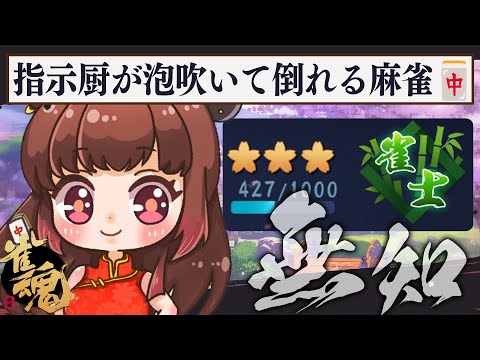 【雀魂】ポイントどっか落としてきた 【柚原いづみ / ななしいんく】