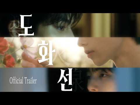 도화선 FUSE | Official Trailer | BL Film × Novel