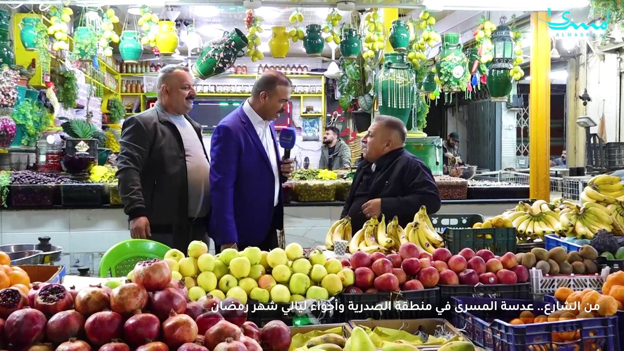 عدسة المسرى تتجول في منطقة الصدرية في العاصمة بغداد خلال شهر رمضان المبارك - تغطية عماد عبد الله