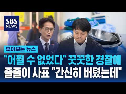 "어쩔 수 없었다" 꿋꿋한 경찰에..줄줄이 사표 "간신히 버텼는데" / SBS / 모아보는 뉴스