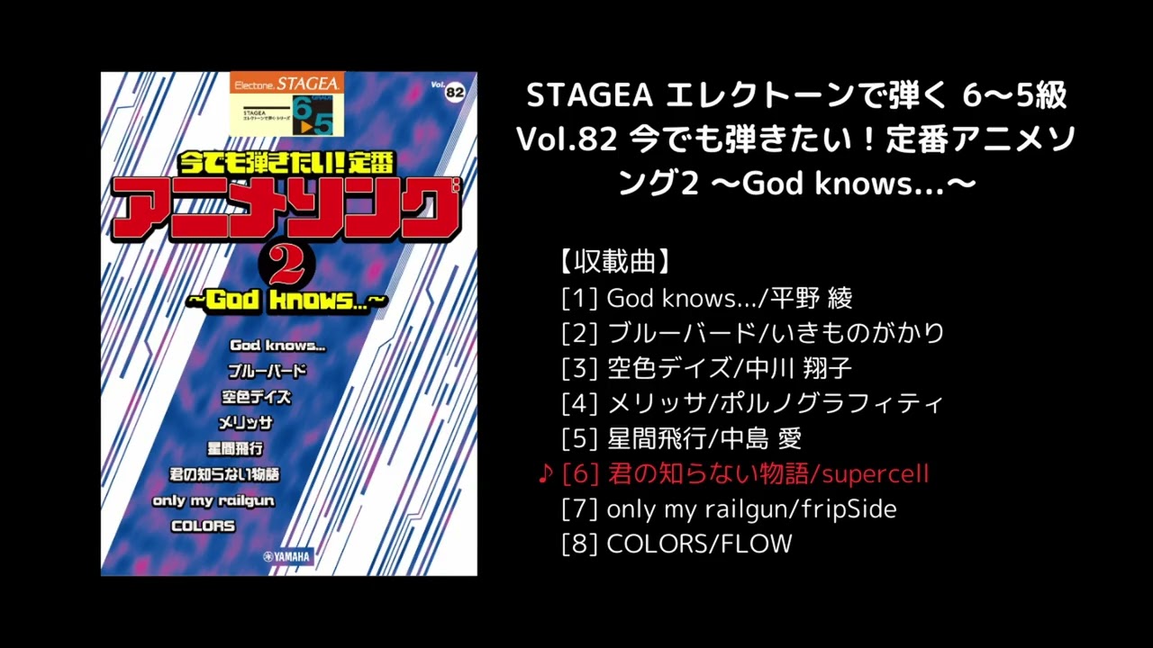 ヤマハ】STAGEA エレクトーンで弾く 6～5級 Vol.82 今でも弾きたい