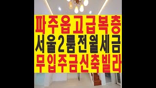 문산읍 파주읍 봉서리 무입주금 4룸 복층 신축빌라 분양 매매 전세
