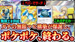 【緊急】“セグレイブ”と“ペパー”の登場でついに“アマルルガ”が超安定して無限マヒできるようになりポケポケ、終わる。【ポケポケ/Pokémon Trading Card Game Pocket】