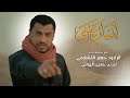 انسان عيني الرادود جعفر القشعمي انسان عيني الرادود جعفر القشعمي