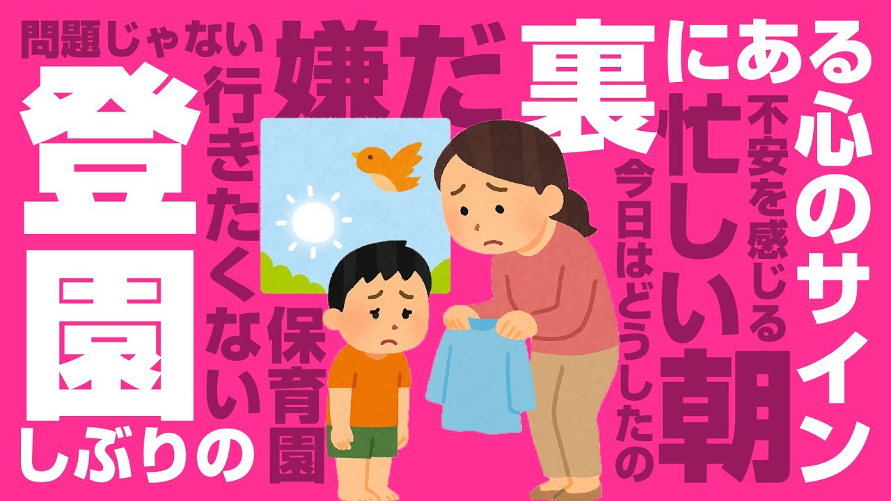 「行きたくない」が教えてくれる、子どもの成長の段階