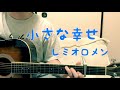 【弾き語り】 レミオロメン 小さな幸せ cover