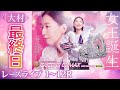 【ボートレースライブ】大村プレミアムG1 第14回クイーンズクライマックス／G3QCシリーズ 最終日 1〜12R【大村】