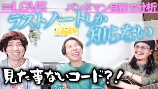3種類の王道進行！？「ラストノートしか知らない / ＝LOVE」をバンドマン目線で分析してみた。
