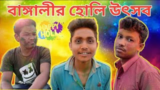 বঙগলর হল খল L Types Of People In Holi L Rbu L Fazil Buzz