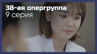 картинка: 38-ая опергруппа | 9 серия