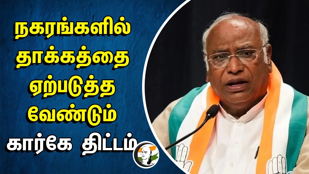 நகரங்களில் தாக்கத்தை ஏற்படுத்த வேண்டும்.. கார்கே திட்டம் | Mallikarjun Kharge | Congress