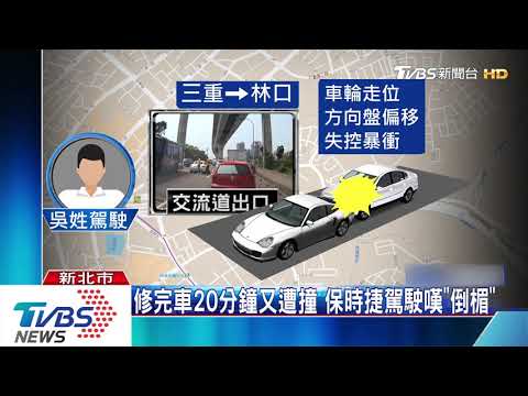 修完車20分鐘又遭撞　保時捷駕駛嘆「倒楣」