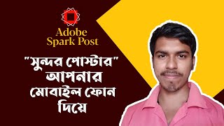 Adobe Spark Post App Review || step by step || in Bengali tutorial 🔥🔥🔥 screenshot 5
