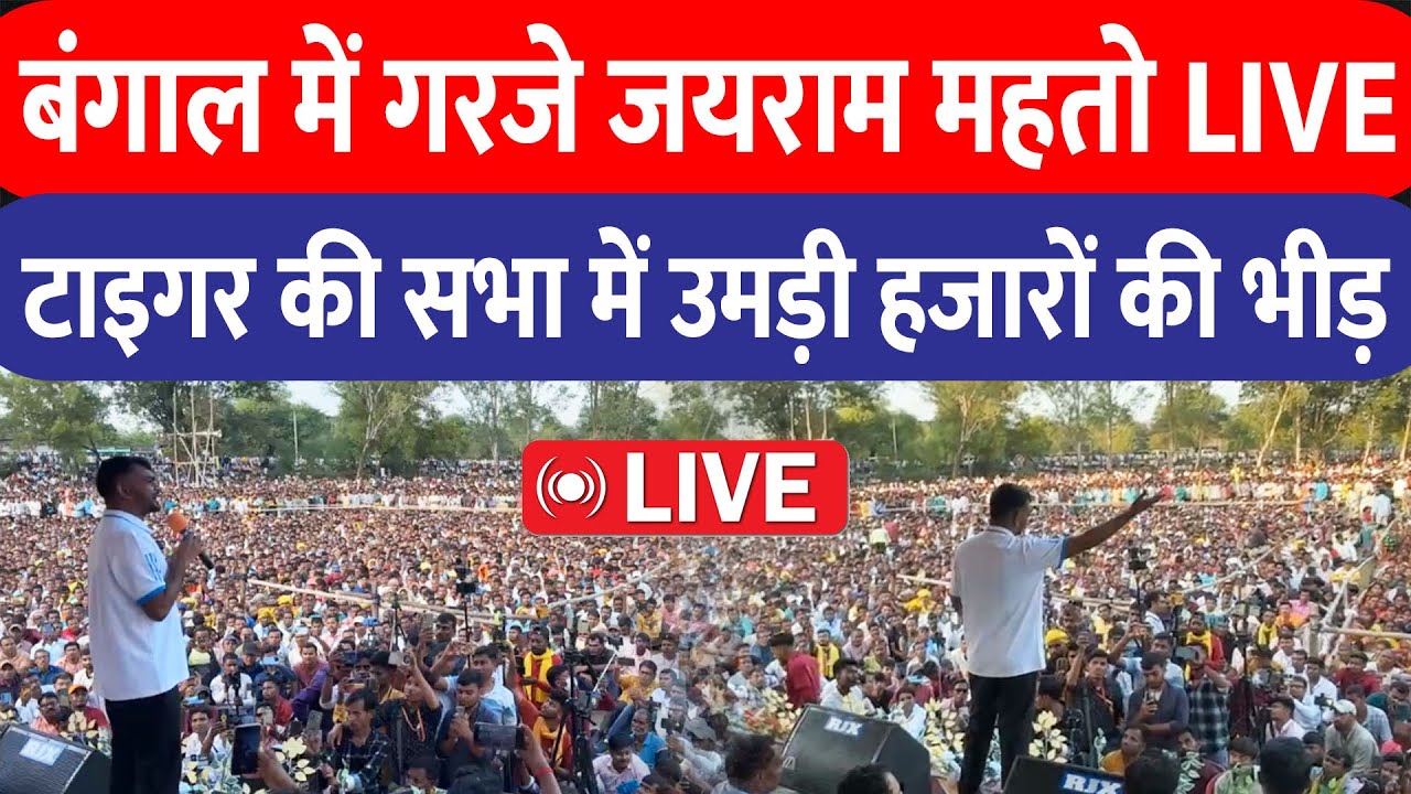 बंगाल में गरजे Jairam Mahto टाइगर की सभा में उमड़ी भारी भीड़ | Live