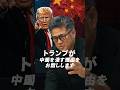 トランプが中国を潰す理由をお話します#投資#投資家#shorts
