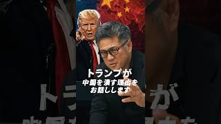 トランプが中国を潰す理由をお話します#投資#投資家#shorts のサムネイル