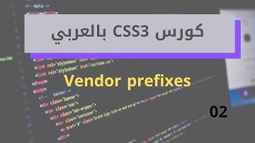 [ كورس Css3 ] درس #02 - شرح البدايات Vendor Prefixes