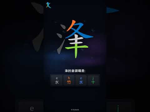 「浲」字點打？「浲」的倉頡碼教學｜五色倉頡/速成字典