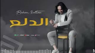 بهاء سلطان - الدلع Bahaa Sultan -El dal3  |  2025 |