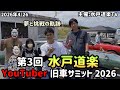 【水戸道楽TV YouTuber旧車サミット2026】トイマンチーズのお二人に会ってきた✨