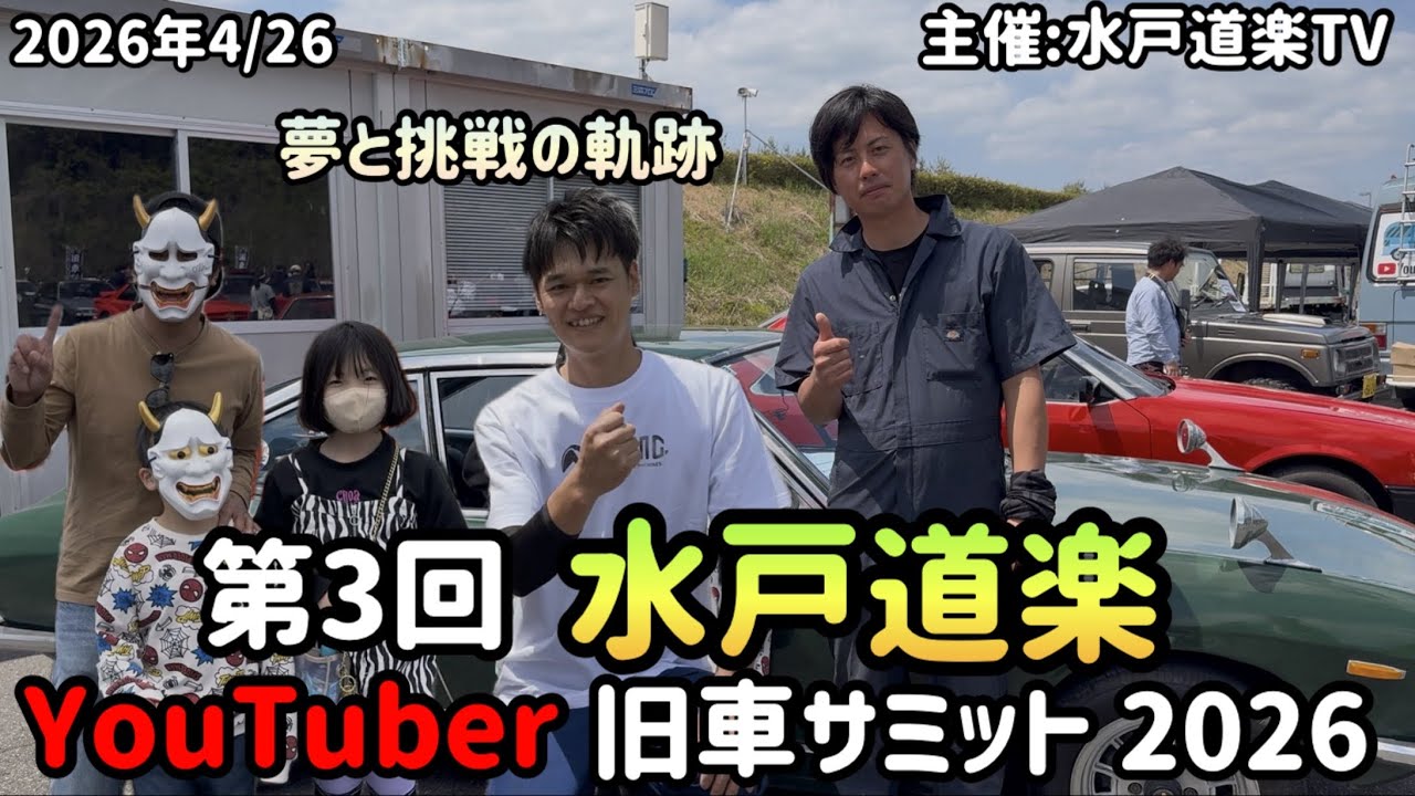 水戸道楽TV YouTuber旧車サミット2026】トイマンチーズのお二人に会っ