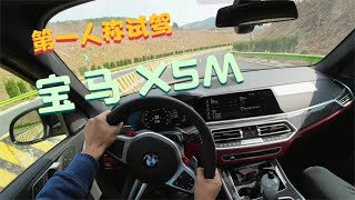 【汽车评论】性能猛兽，宝马X5M第一人称视角试驾（动态驾驶）